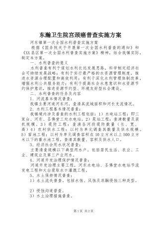 东瀚卫生院宫颈癌普查方案