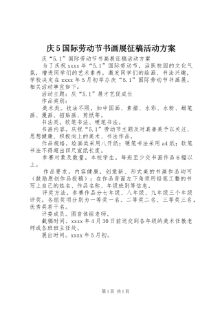庆5国际劳动节书画展征稿活动实施方案