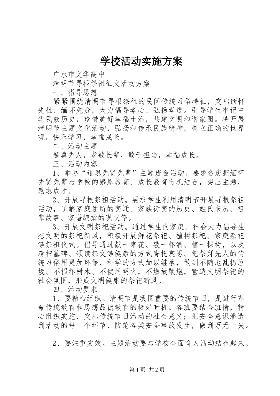 学校活动方案_第1页