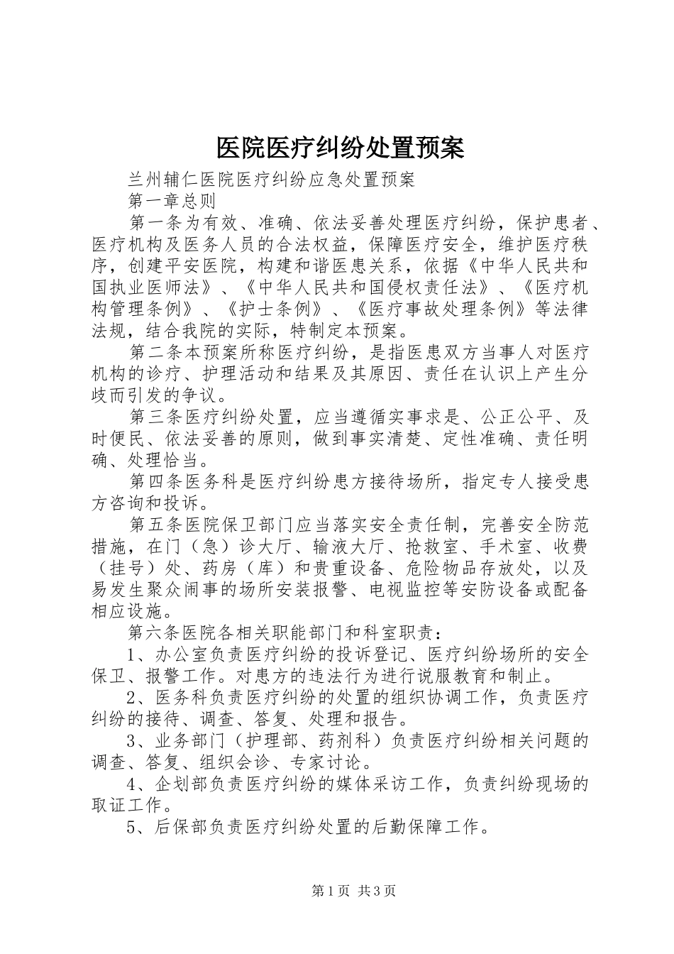 医院医疗纠纷处置应急预案_第1页