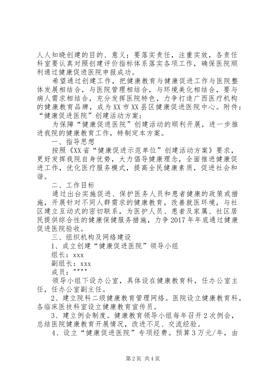 医院健康促进示范医院创建工作方案_第2页