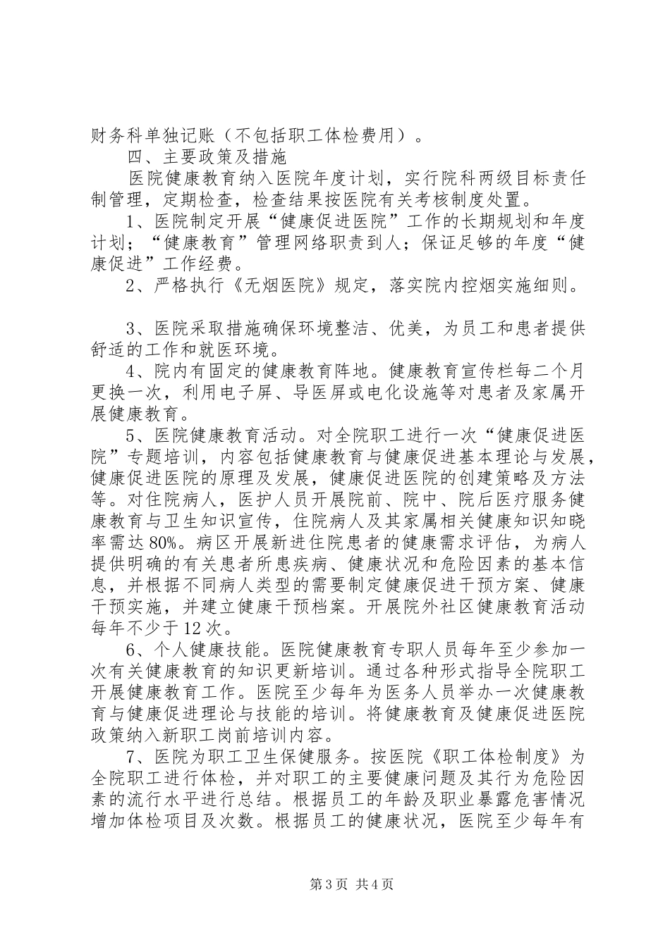医院健康促进示范医院创建工作方案_第3页
