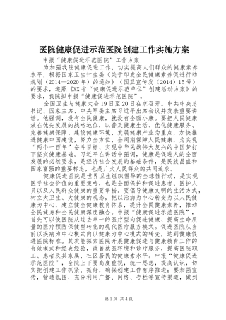 医院健康促进示范医院创建工作方案