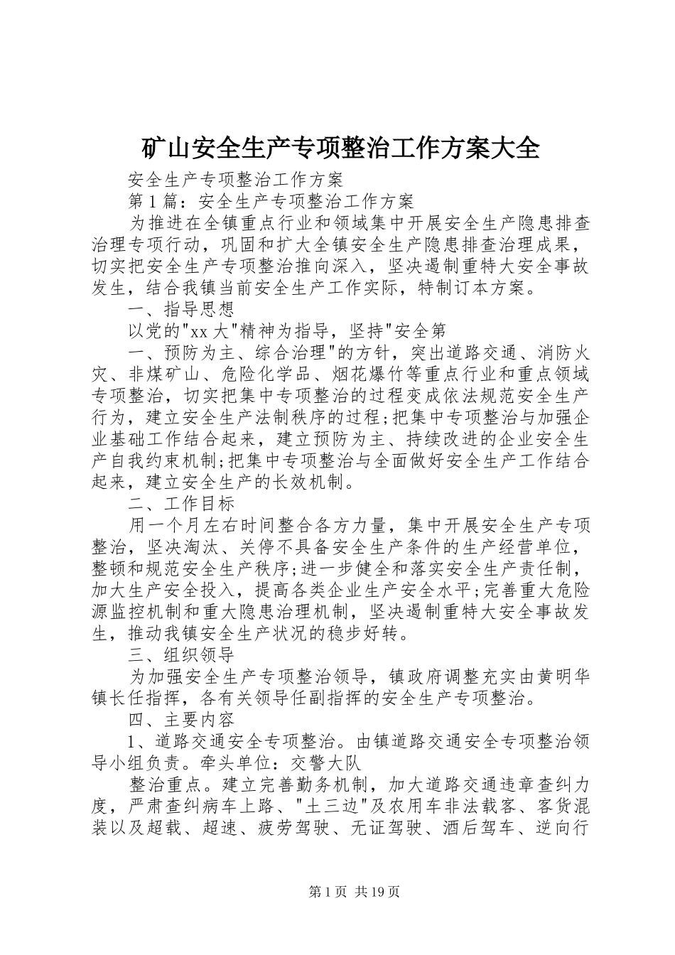 矿山安全生产专项整治工作实施方案大全_第1页