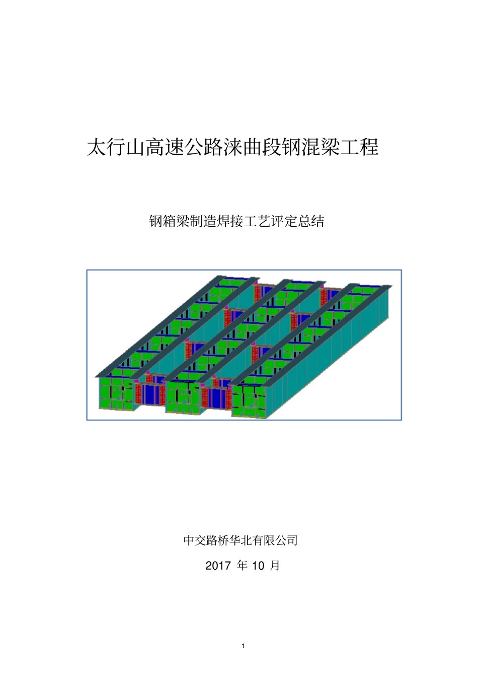 太行山焊接工艺评定焊评总结最终.doc_第1页
