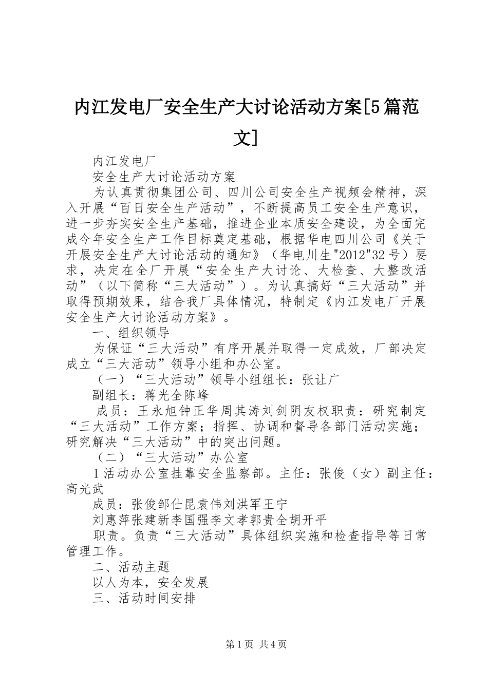 内江发电厂安全生产大讨论活动实施方案[5篇范文]_第1页