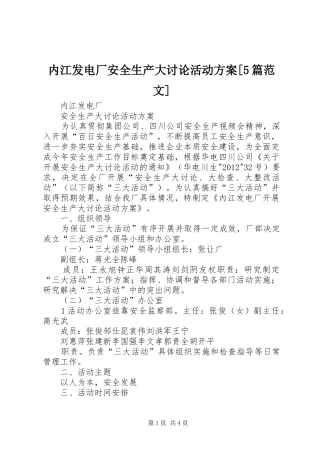 内江发电厂安全生产大讨论活动实施方案[5篇范文]