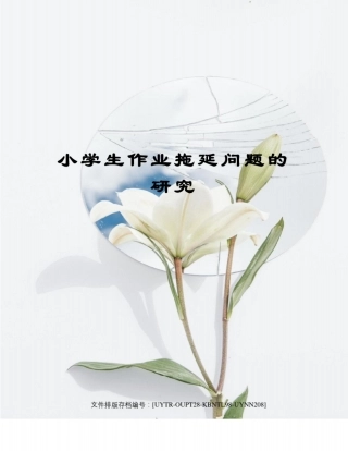 小学生作业拖延问题的研究