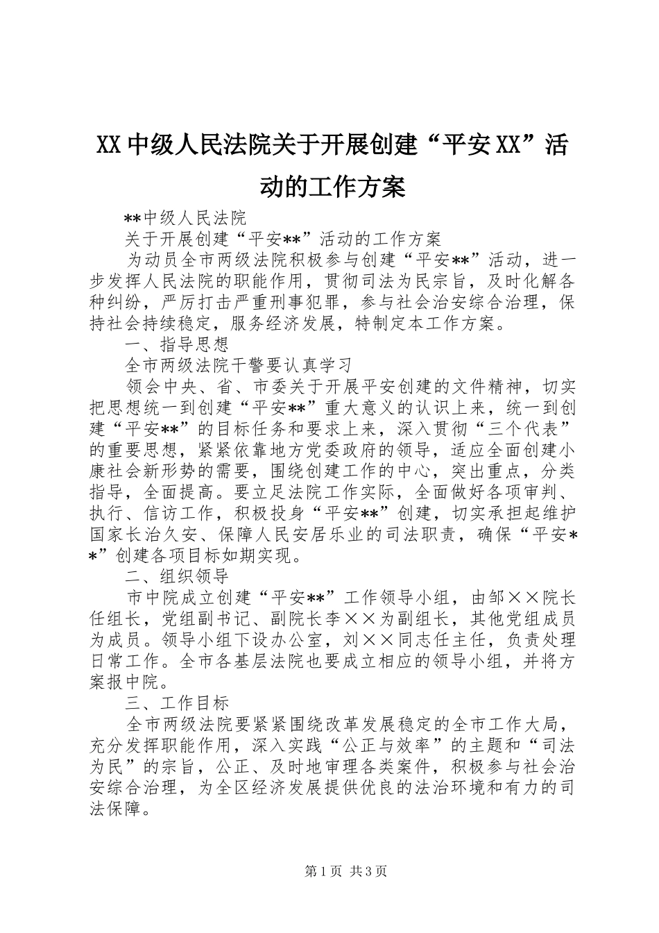 XX中级人民法院关于开展创建“平安XX”活动的工作实施方案_第1页
