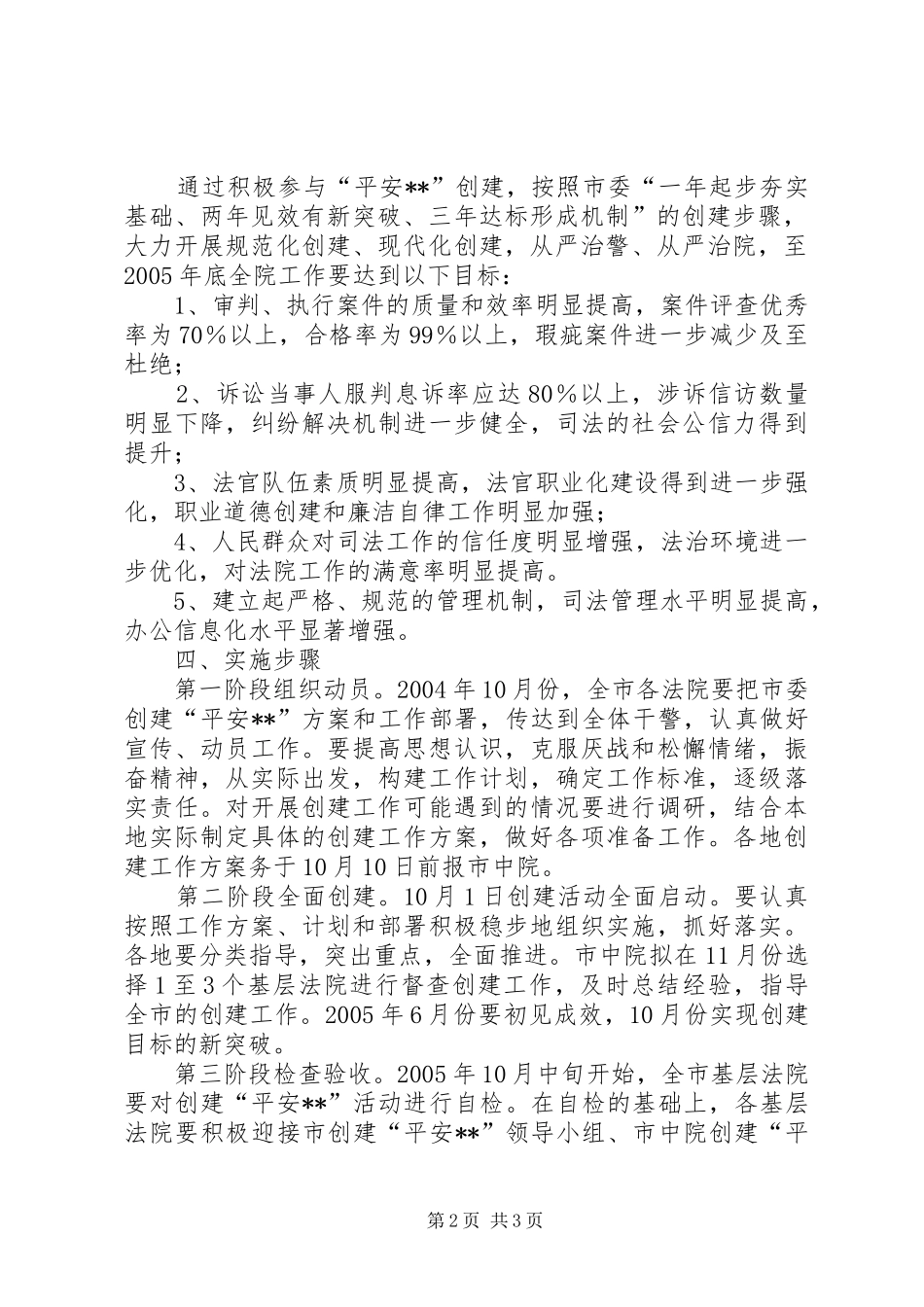 XX中级人民法院关于开展创建“平安XX”活动的工作实施方案_第2页
