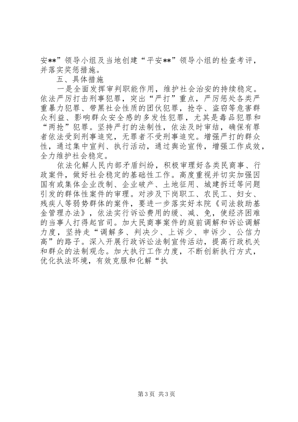 XX中级人民法院关于开展创建“平安XX”活动的工作实施方案_第3页