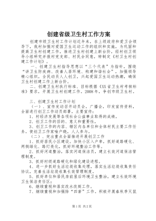 创建省级卫生村工作实施方案