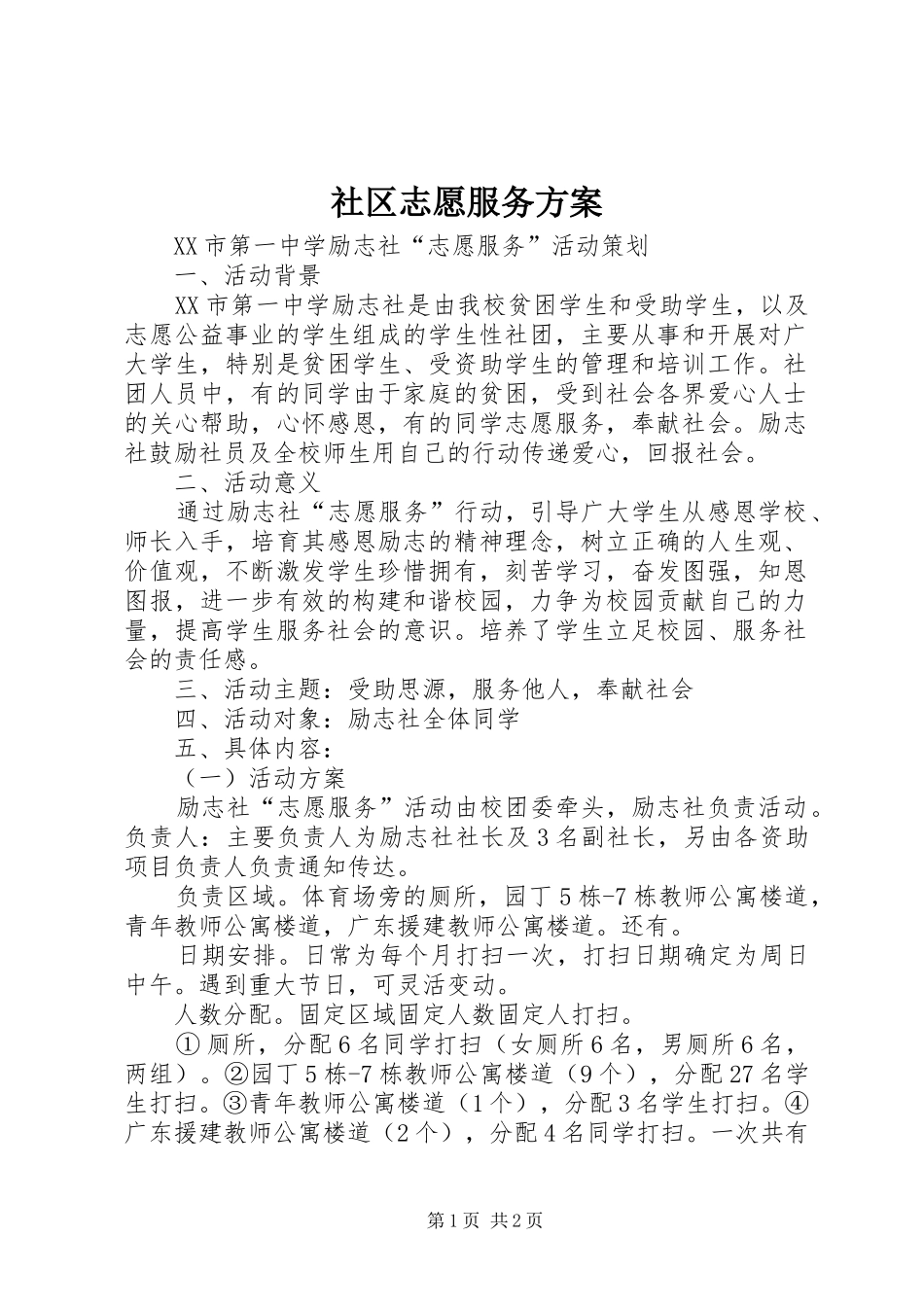 社区志愿服务实施方案_第1页