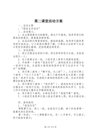 第二课堂活动实施方案