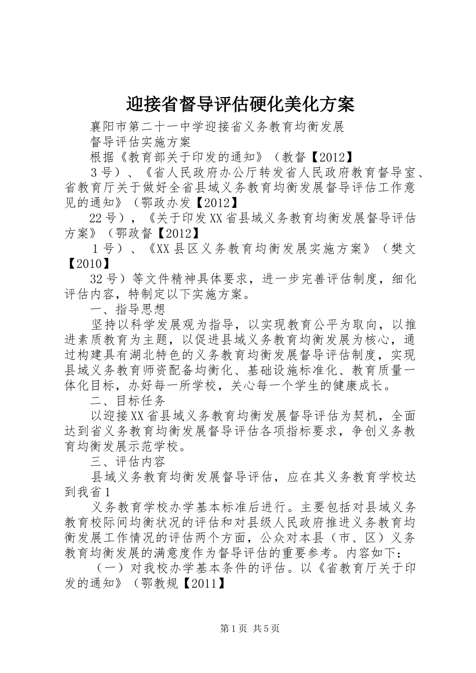 迎接省督导评估硬化美化实施方案_第1页