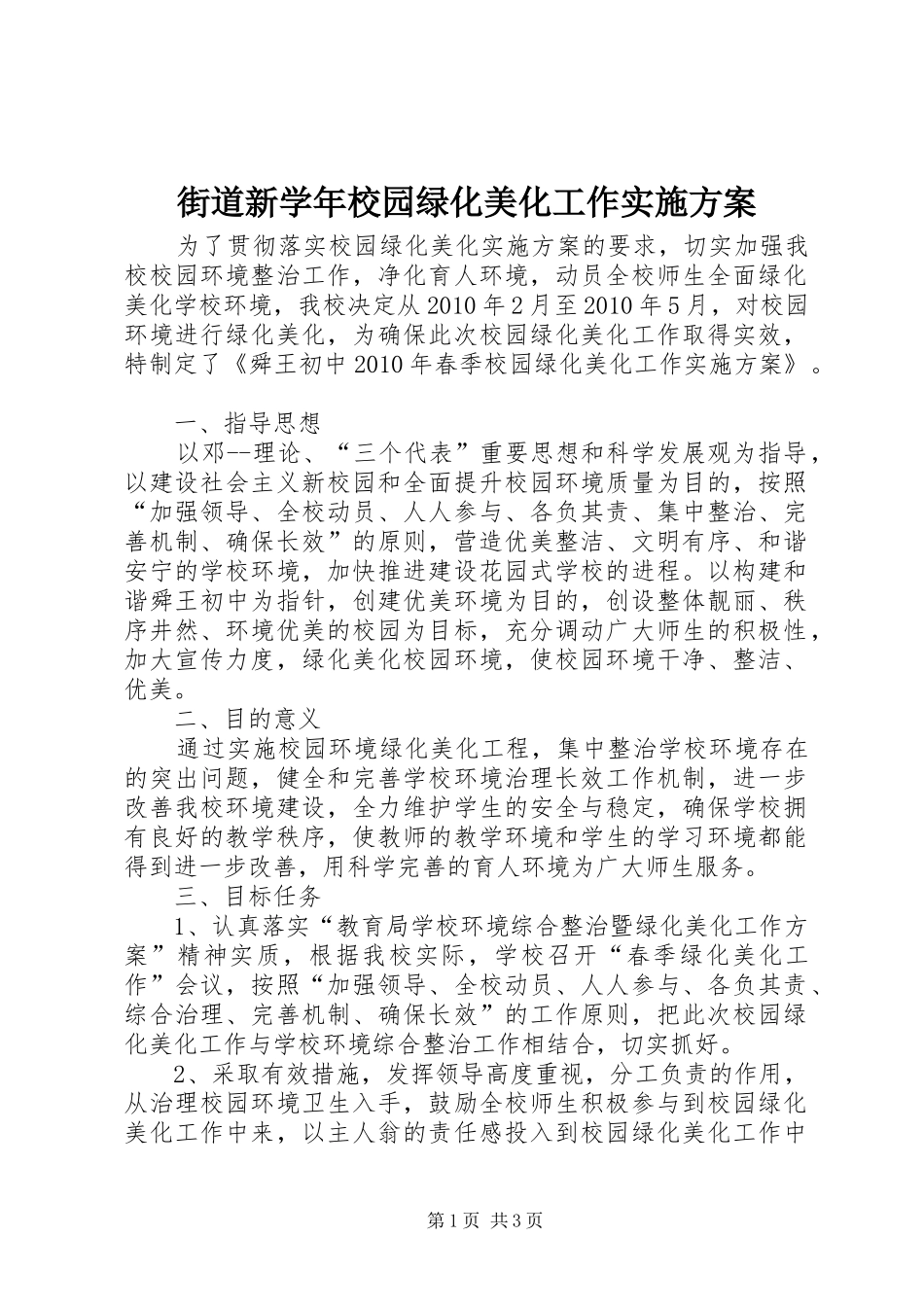 街道新学年校园绿化美化工作方案_第1页