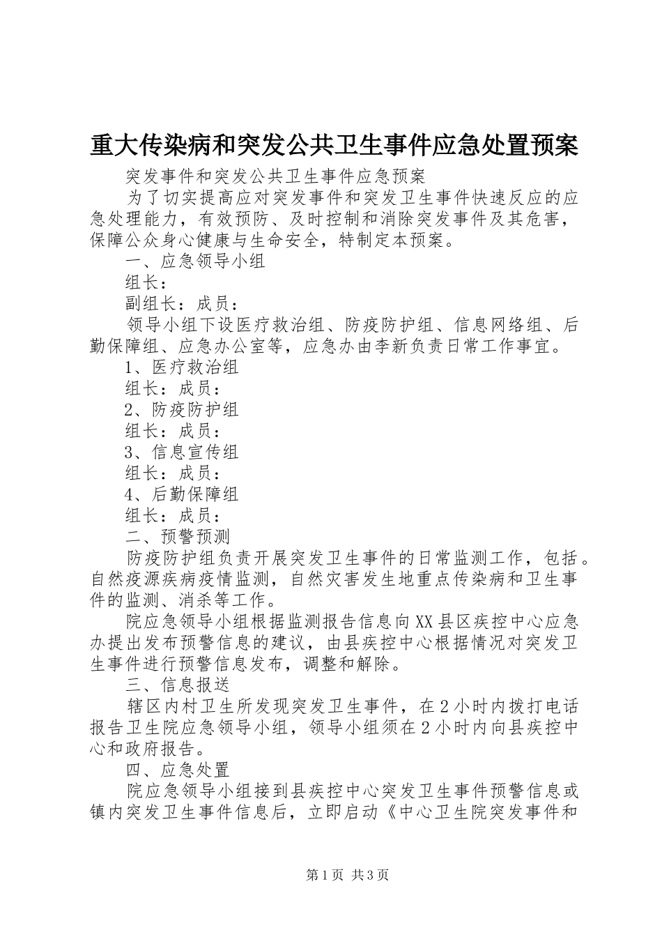 重大传染病和突发公共卫生事件应急预案_第1页