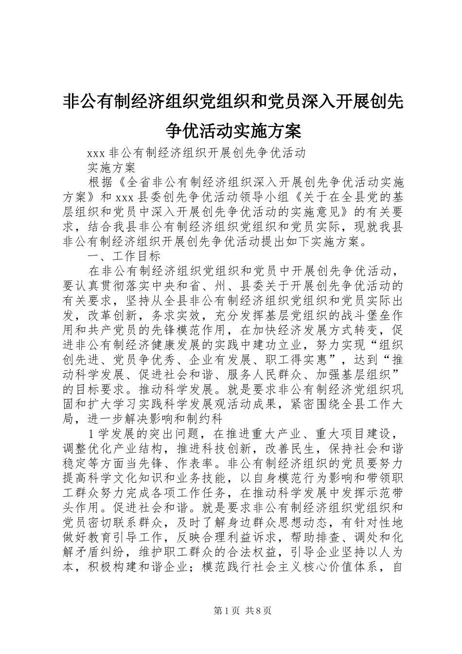 非公有制经济组织党组织和党员深入开展创先争优活动方案_第1页