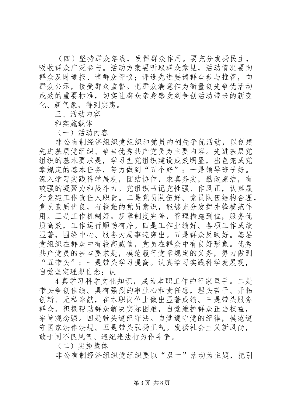 非公有制经济组织党组织和党员深入开展创先争优活动方案_第3页