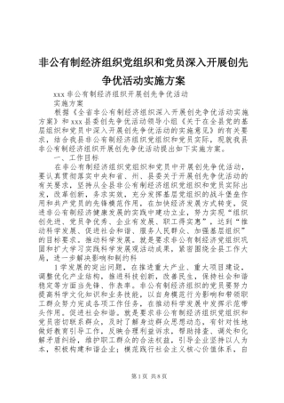 非公有制经济组织党组织和党员深入开展创先争优活动方案