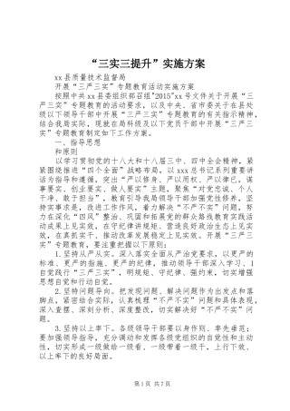 “三实三提升”方案