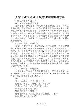 天宁工业区企业违章建筑排摸整治实施方案