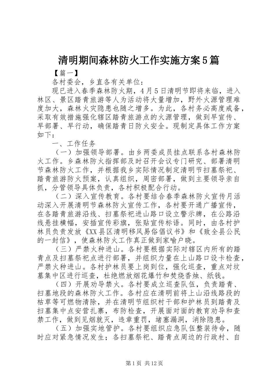 清明期间森林防火工作方案5篇_第1页