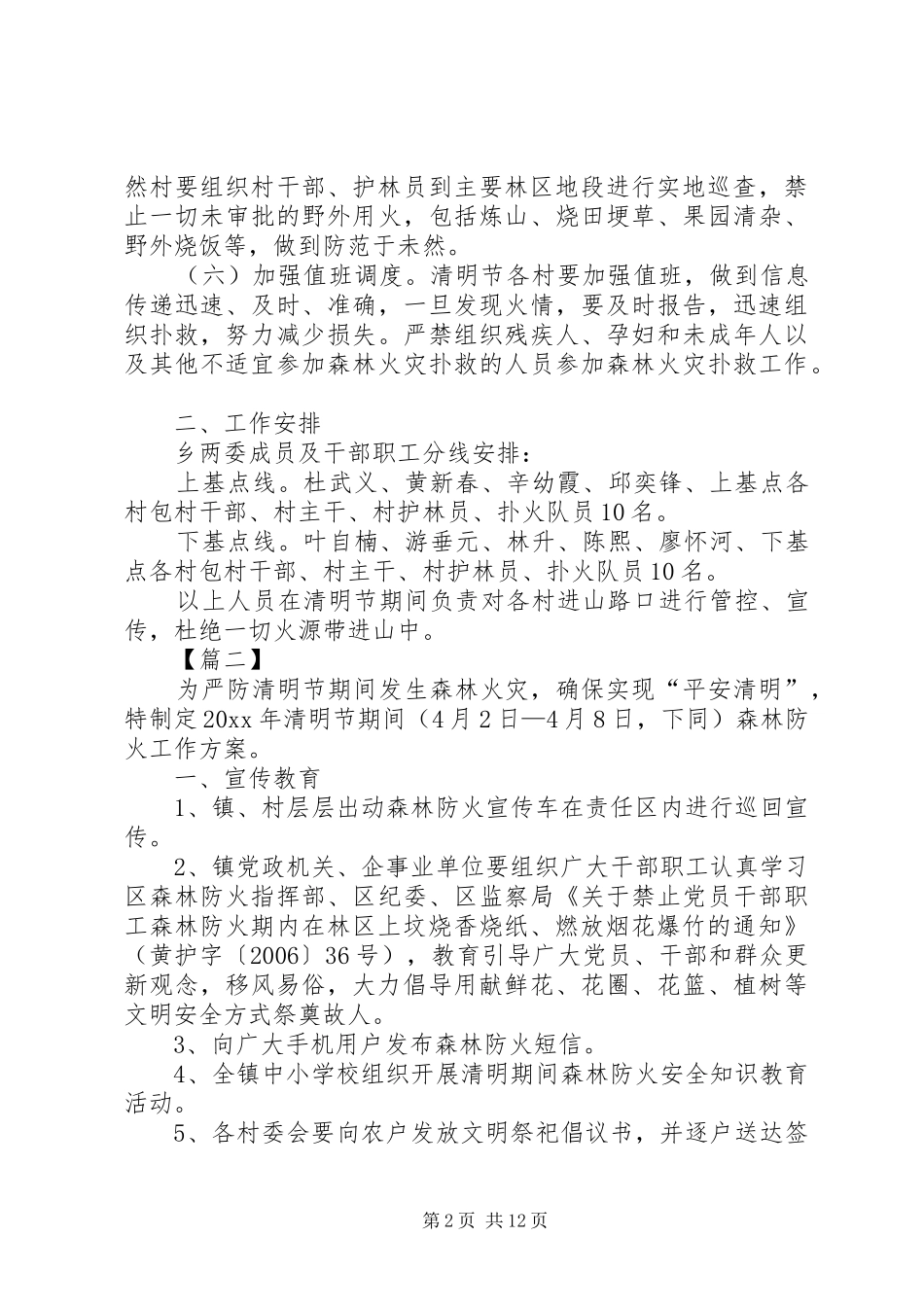 清明期间森林防火工作方案5篇_第2页