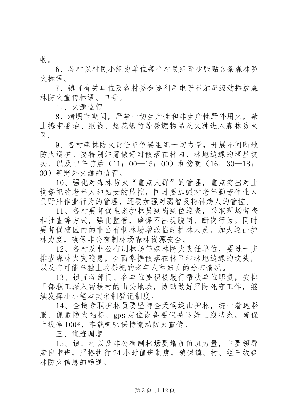 清明期间森林防火工作方案5篇_第3页