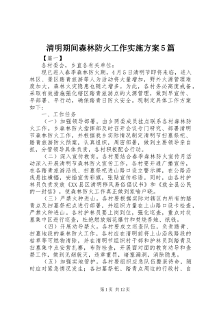 清明期间森林防火工作方案5篇