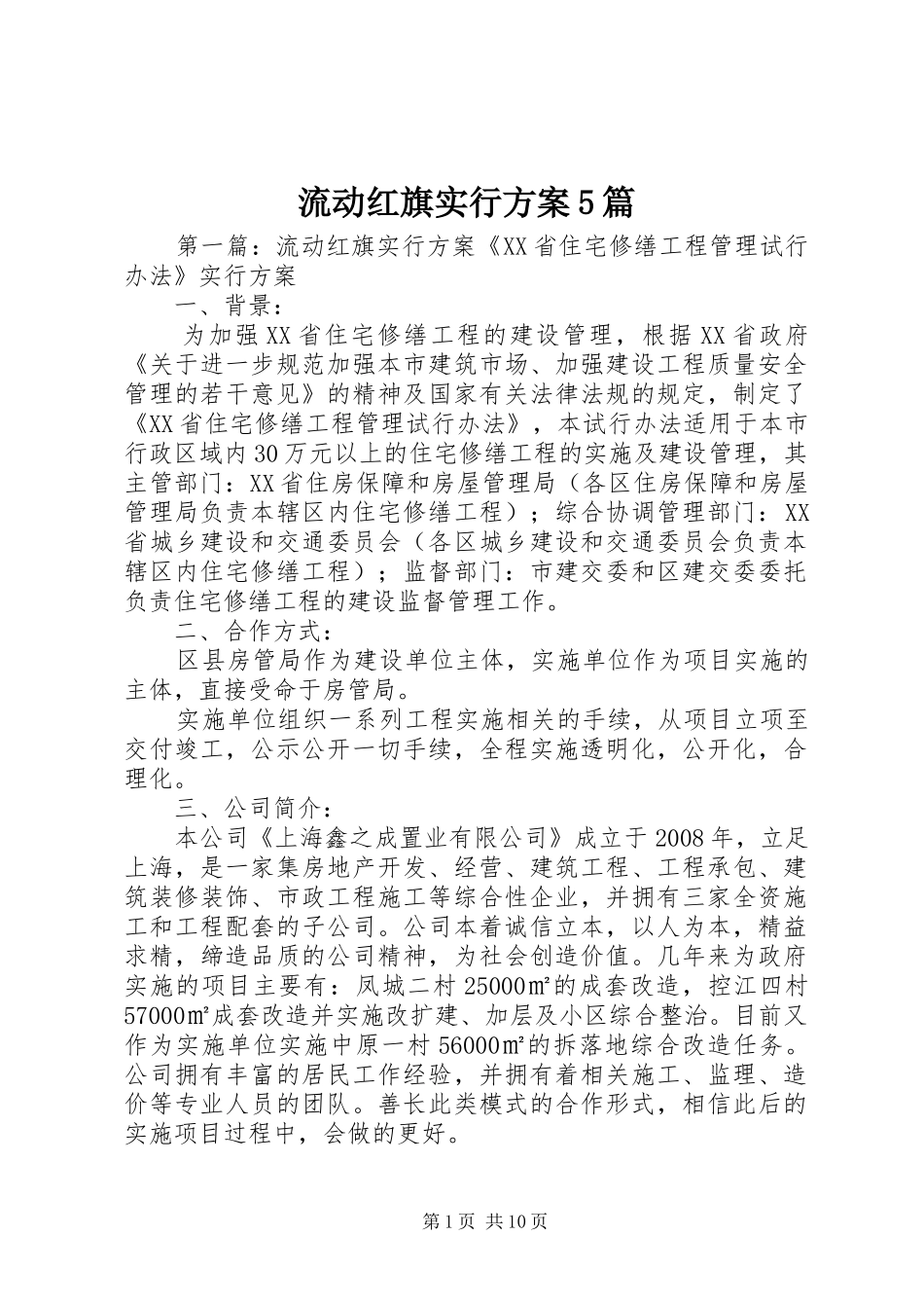 流动红旗实行实施方案5篇_第1页