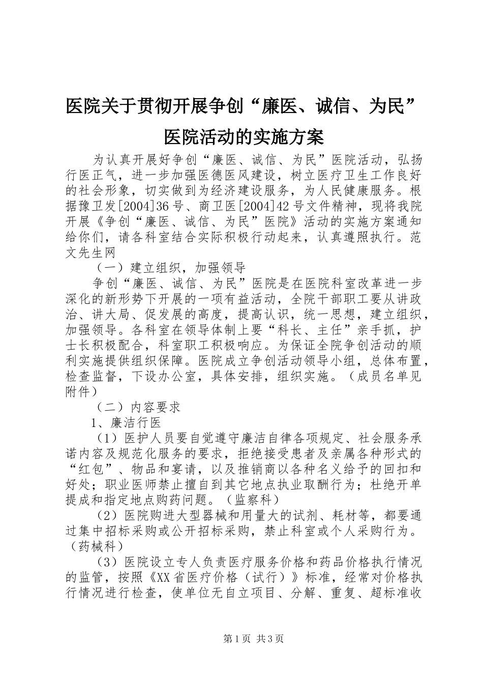 医院关于贯彻开展争创“廉医、诚信、为民”医院活动的方案_第1页