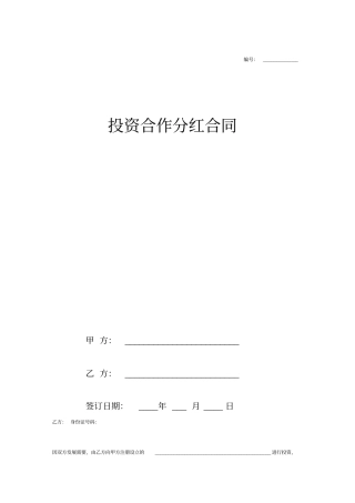 投资合作分红合同协议范本模板