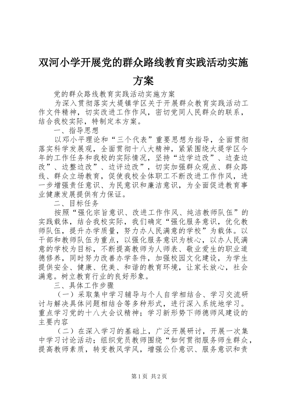 双河小学开展党的群众路线教育实践活动方案_第1页