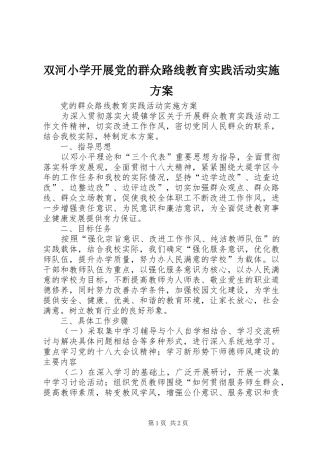 双河小学开展党的群众路线教育实践活动方案