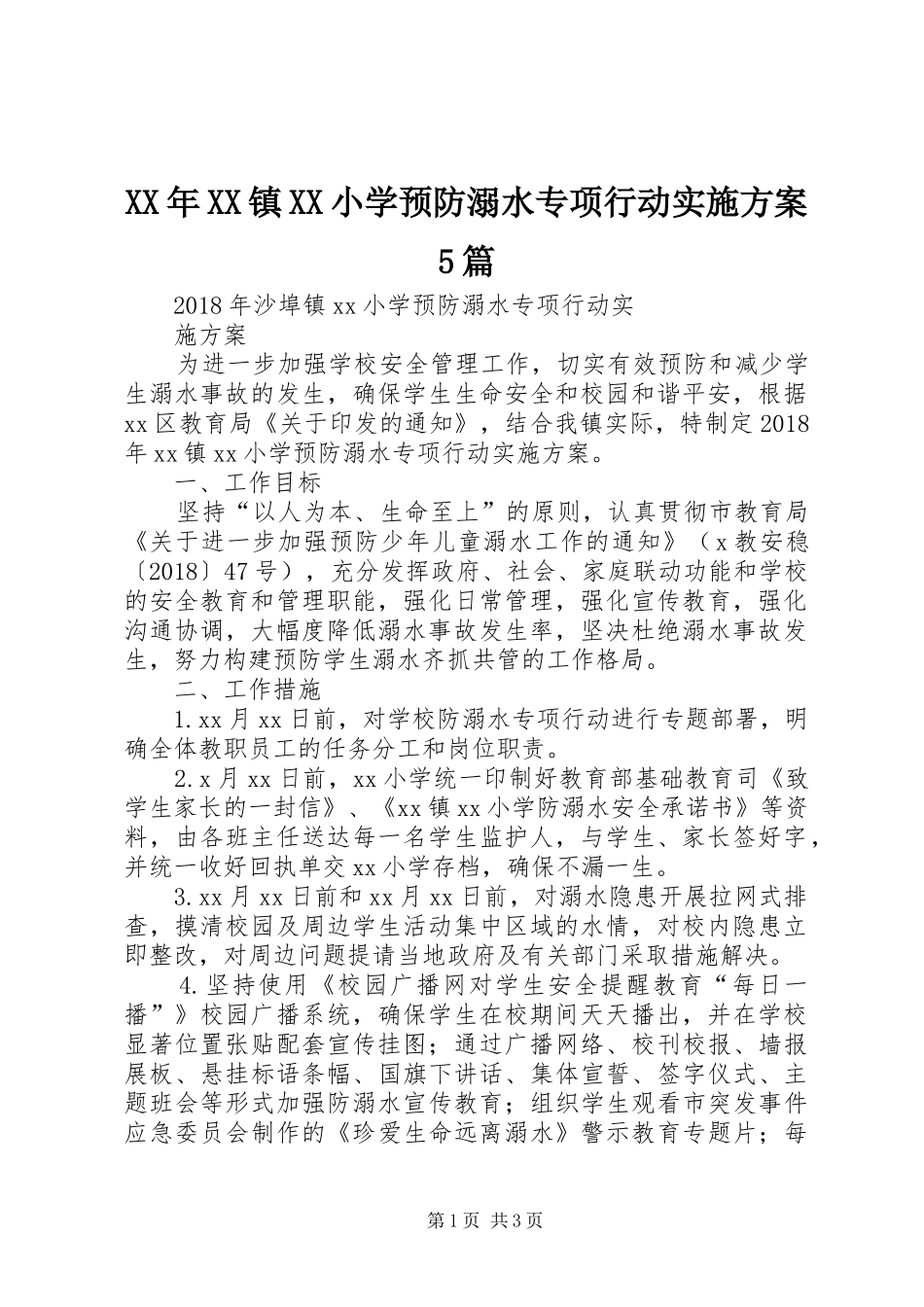 XX年XX镇XX小学预防溺水专项行动方案5篇_第1页
