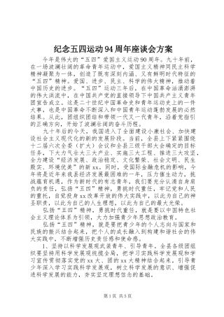 纪念五四运动94周年座谈会实施方案