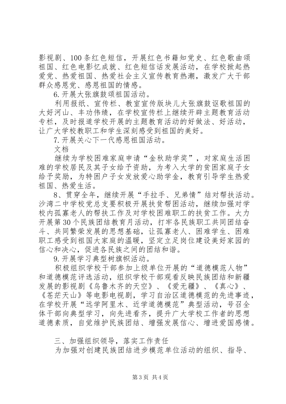 XX年民族团结进步创建工作方案_第3页