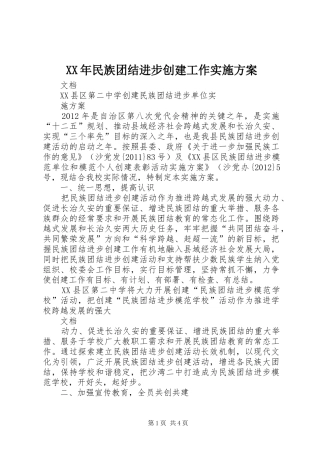 XX年民族团结进步创建工作方案