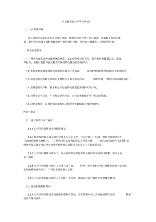 企业社会责任声明