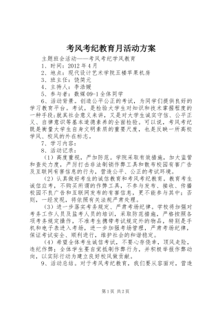 考风考纪教育月活动实施方案
