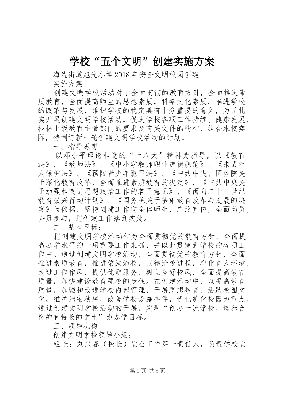 学校“五个文明”创建方案_第1页