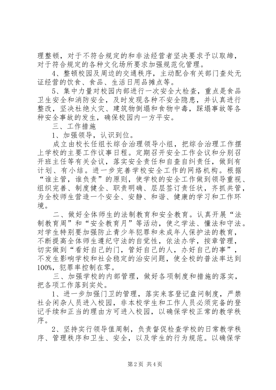 学校周边综合治理工作方案_第2页