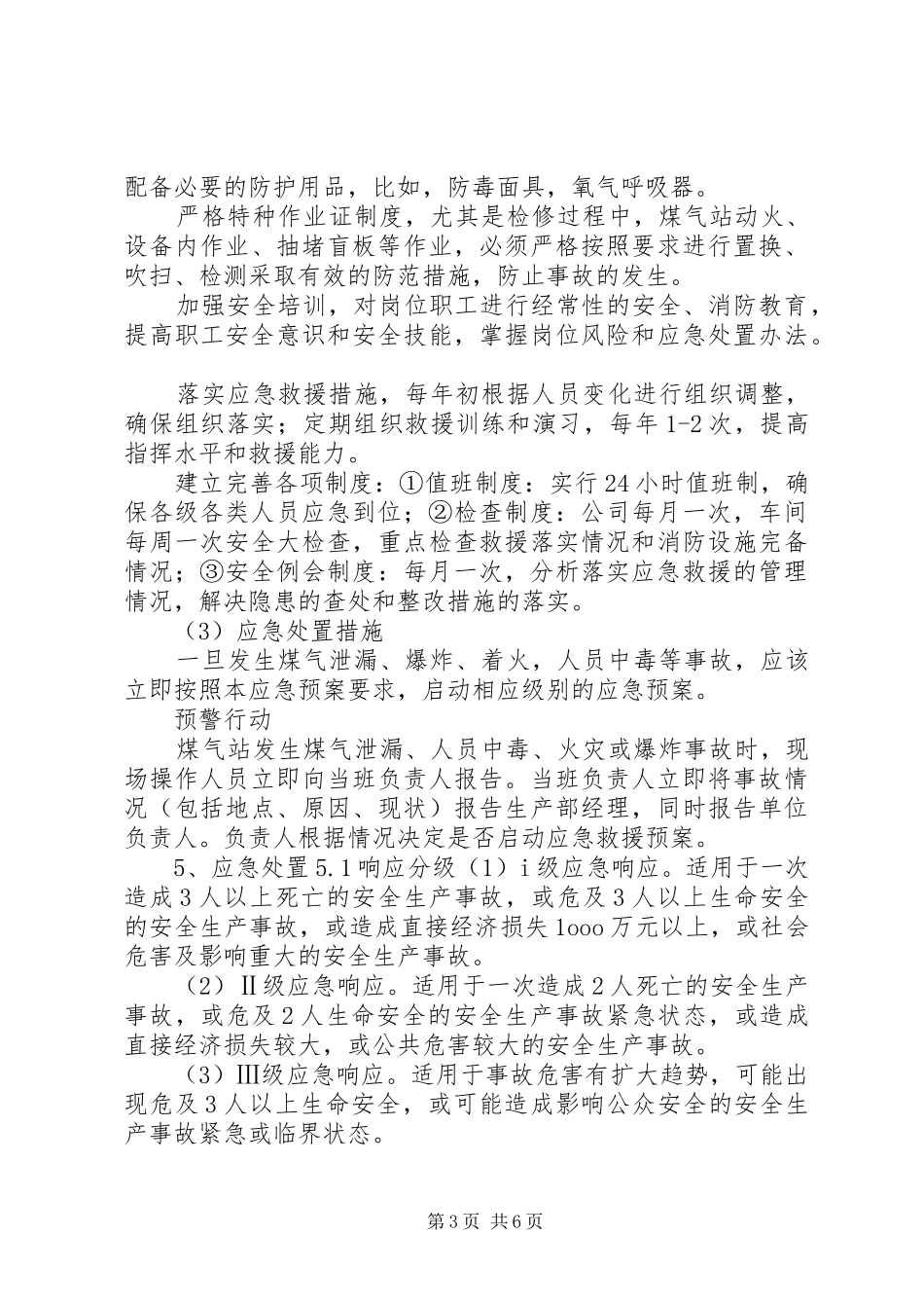 学校一氧化碳应急处置预案[范文模版]_第3页