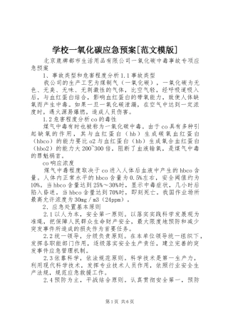 学校一氧化碳应急处置预案[范文模版]