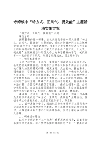 寺湾镇中“转方式、正风气、提效能”主题活动方案