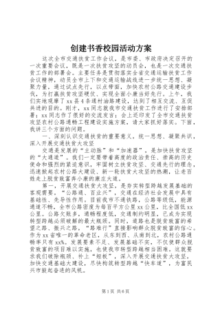 创建书香校园活动实施方案
