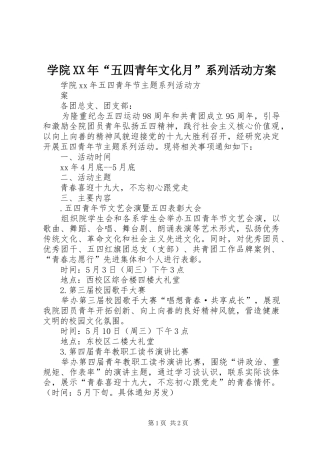 学院XX年“五四青年文化月”系列活动实施方案