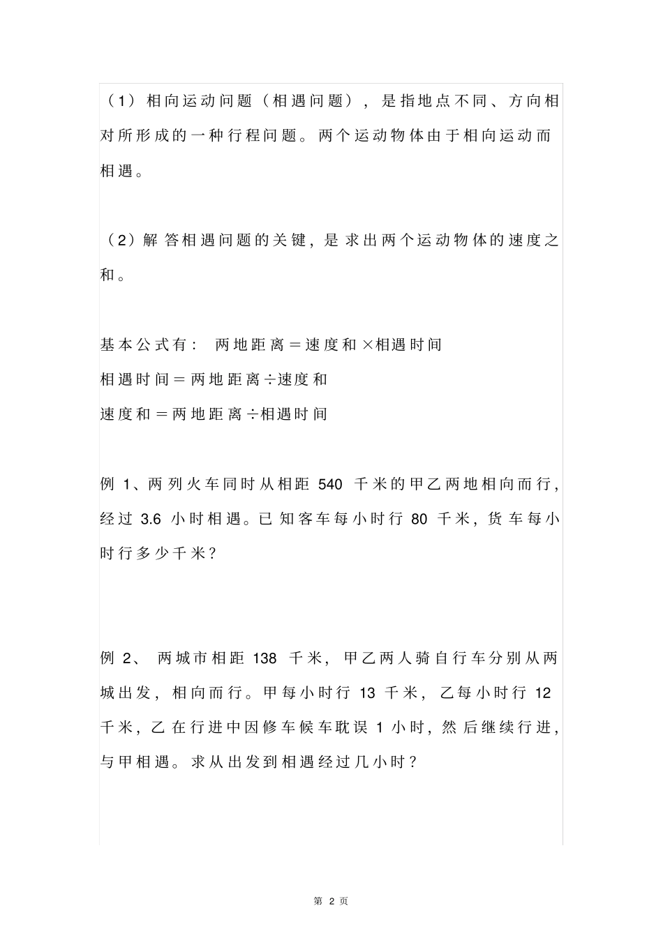 四年级数学上册行程问题--“相向运动,同向运动,背向运动,相遇问题”重点题汇总全国通用_第2页