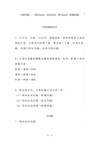 四年级数学上册行程问题--“相向运动,同向运动,背向运动,相遇问题”重点题汇总全国通用